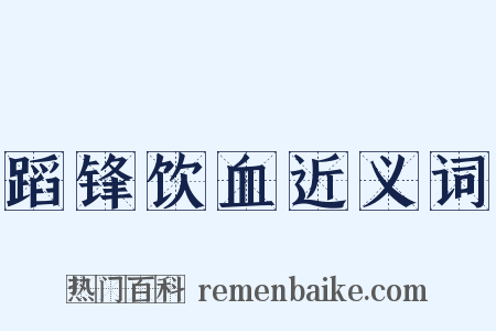 蹈锋饮血近义词是什么意思的图片